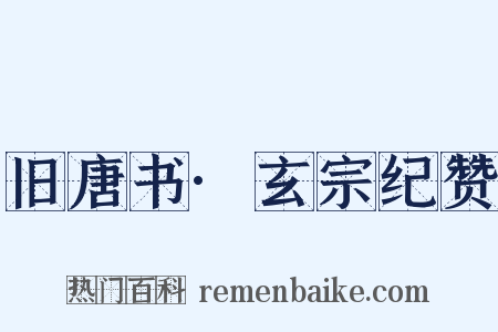 旧唐书·玄宗纪赞是什么意思的图片